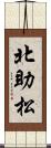 北助松 Scroll