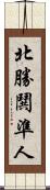 北勝鬨準人 Scroll