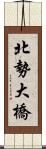 北勢大橋 Scroll