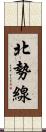 北勢線 Scroll