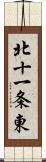 北十一条東 Scroll