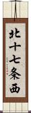 北十七条西 Scroll