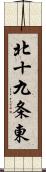 北十九条東 Scroll