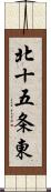 北十五条東 Scroll