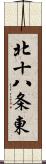 北十八条東 Scroll