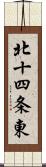 北十四条東 Scroll