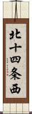 北十四条西 Scroll