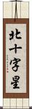 北十字星 Scroll