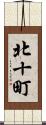 北十町 Scroll