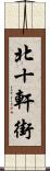 北十軒街 Scroll