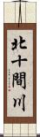 北十間川 Scroll