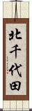 北千代田 Scroll