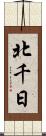 北千日 Scroll