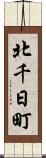 北千日町 Scroll