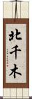 北千木 Scroll