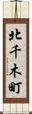 北千木町 Scroll