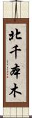 北千本木 Scroll