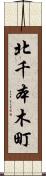 北千本木町 Scroll