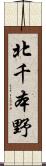 北千本野 Scroll