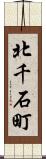 北千石町 Scroll