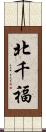 北千福 Scroll