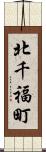 北千福町 Scroll