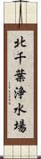 北千葉浄水場 Scroll