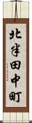 北半田中町 Scroll