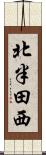 北半田西 Scroll