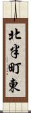 北半町東 Scroll