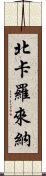 北卡羅來納 Scroll