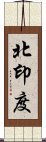 北印度 Scroll