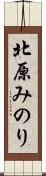 北原みのり Scroll