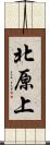 北原上 Scroll