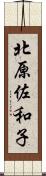 北原佐和子 Scroll