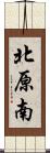 北原南 Scroll