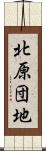 北原団地 Scroll