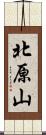 北原山 Scroll