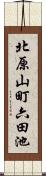 北原山町六田池 Scroll