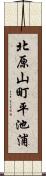 北原山町平池浦 Scroll