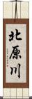 北原川 Scroll