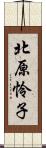 北原怜子 Scroll