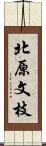 北原文枝 Scroll