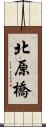 北原橋 Scroll