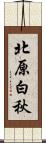 北原白秋 Scroll