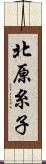 北原糸子 Scroll