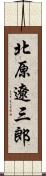 北原遼三郎 Scroll