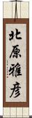 北原雅彦 Scroll