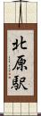 北原駅 Scroll