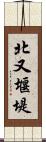 北又堰堤 Scroll